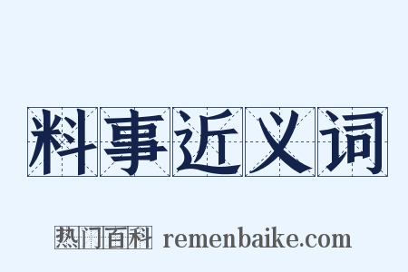 料事近义词是什么意思的图片